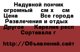 Надувной пончик огромный 120см х 120см › Цена ­ 1 490 - Все города Развлечения и отдых » Другое   . Карелия респ.,Сортавала г.